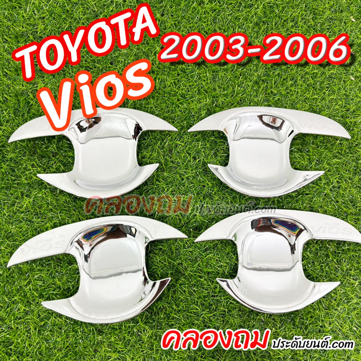 เบ้ารองมือเปิดประตู Toyota Vios 2003-2006 