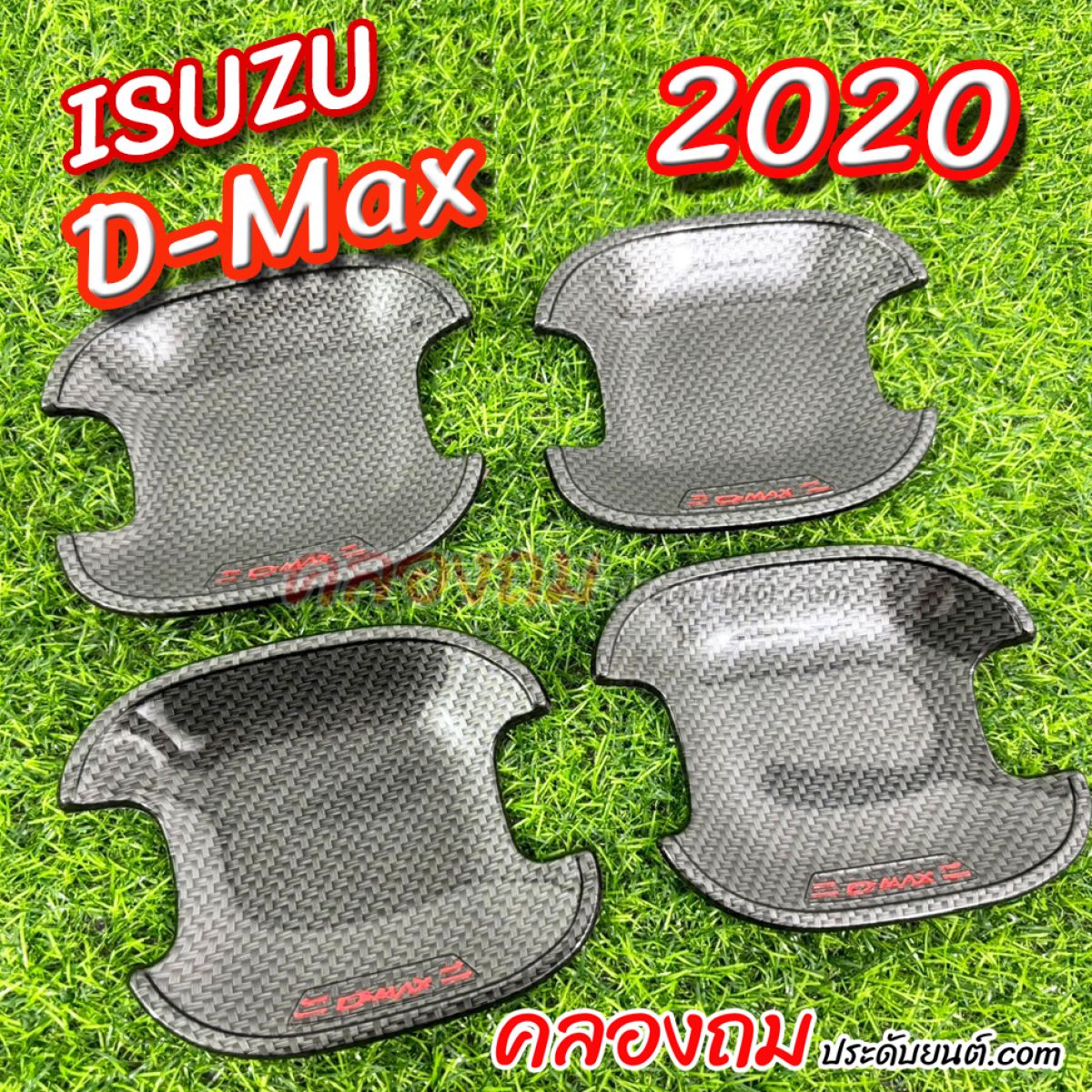 เบ้ารองมือเปิดประตู D-Max 2020 (ถาดหลุม) 