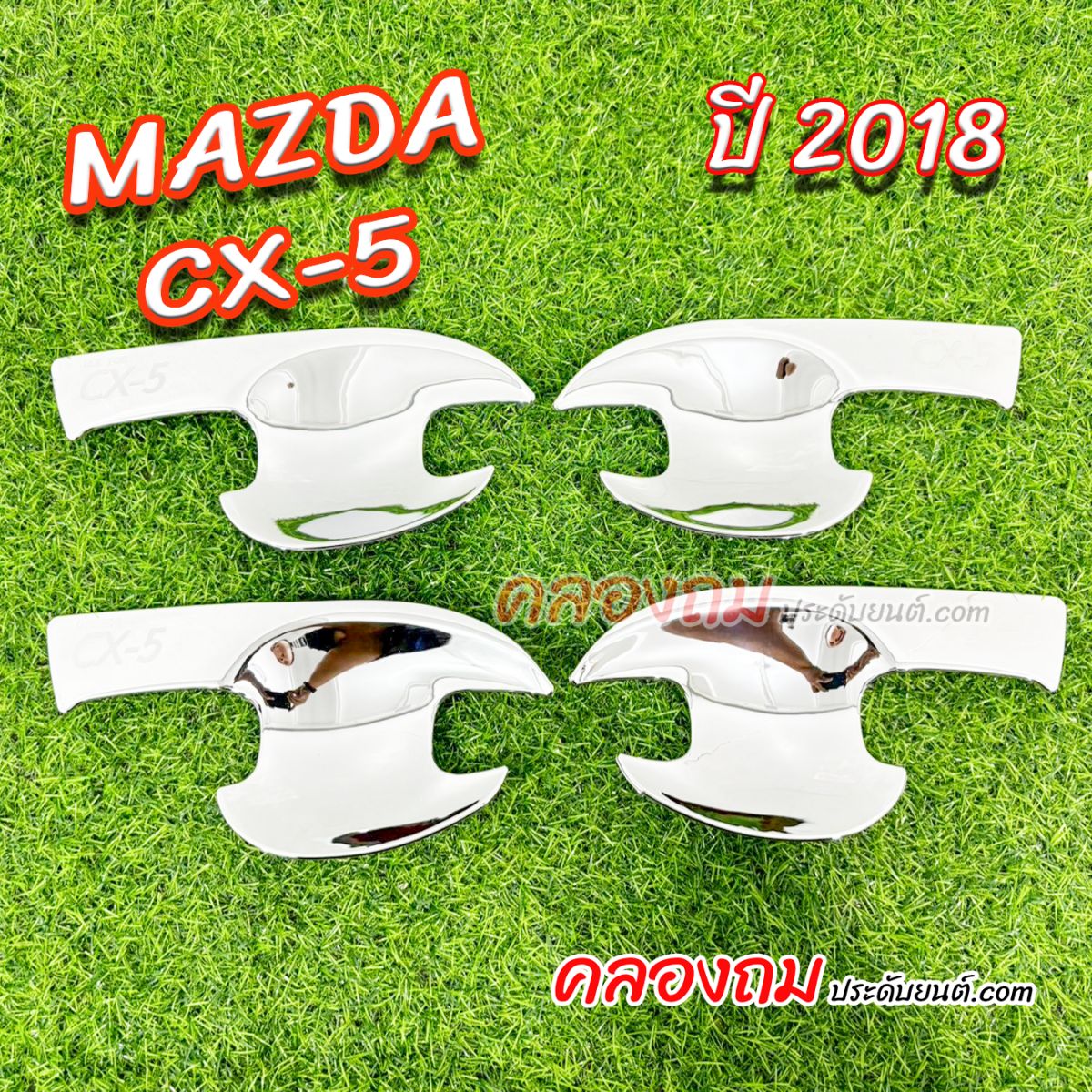 เบ้ารองมือเปิด Mazda CX-5  2018 