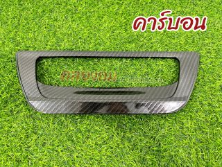 ครอบเบ้าฝาท้าย ISUZU DMAX 2020-2023