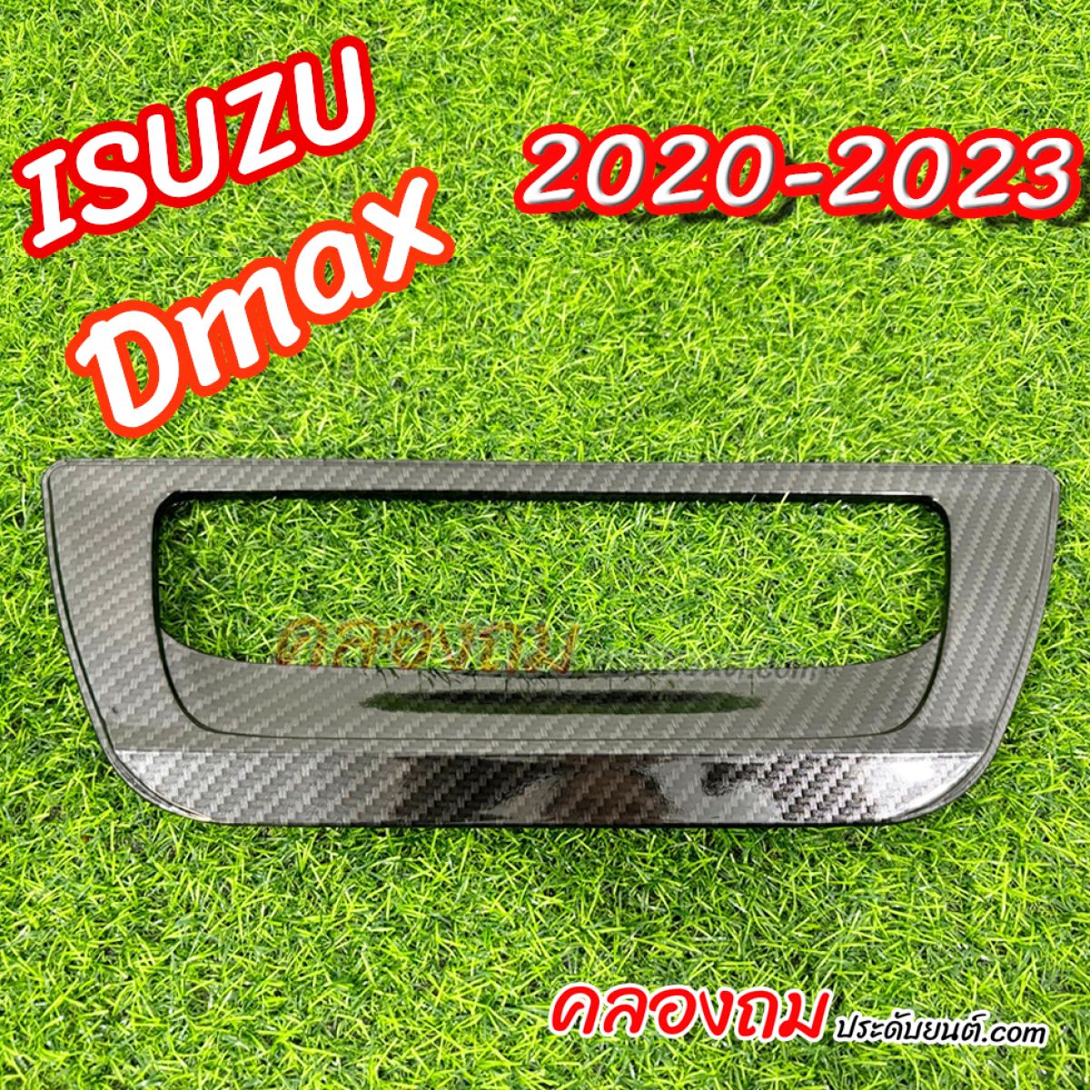 ครอบเบ้าฝาท้าย ISUZU DMAX 2020-2023