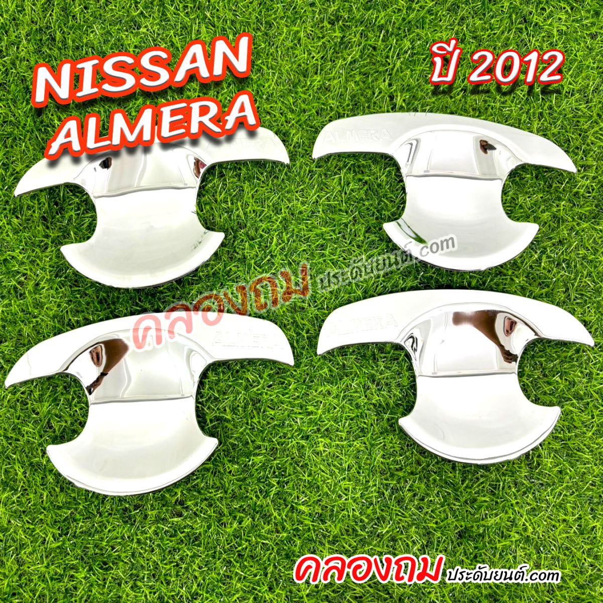 เบ้ารองมือเปิด Nissan Almera 2012