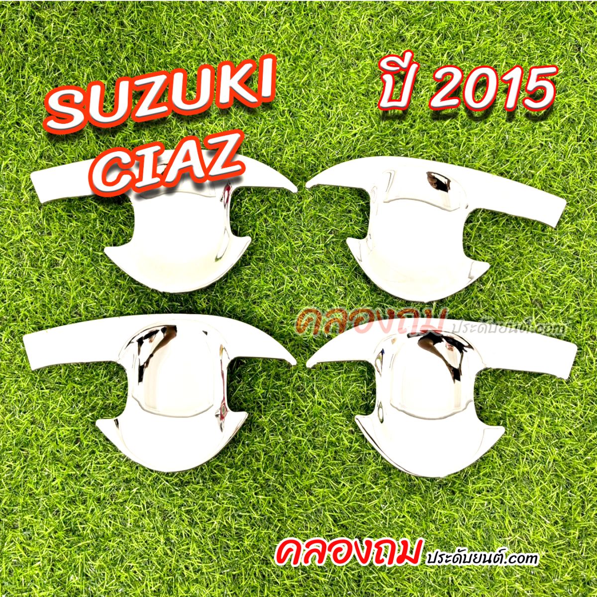 เบ้ารองมือเปิด Suzuki Ciaz 2015 ชุบโครเมี่ยม