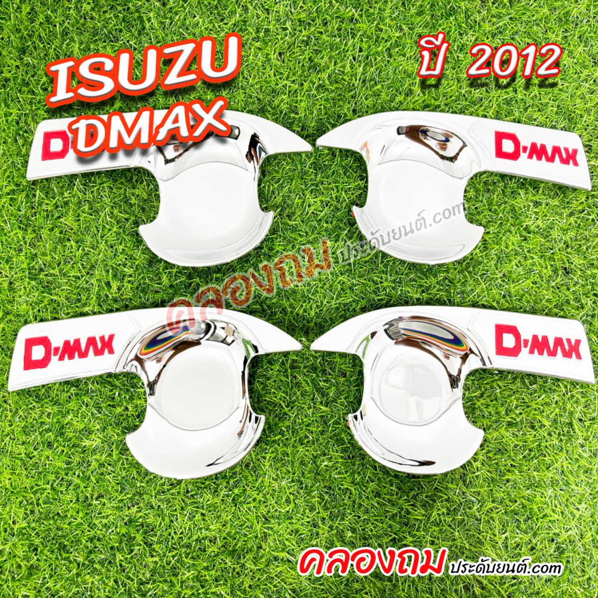 เบ้ารองมือเปิด Isuzu Dmax 2012-2018 รุ่น 4 ประตู (4 ชิ้น)