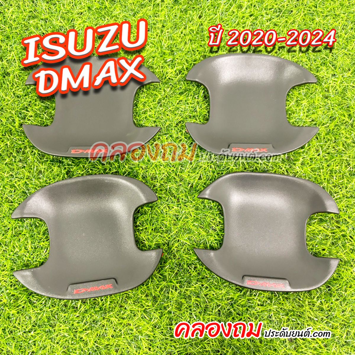 เบ้าครอบมือประตู ISUZU D-Max 2020-2024 (แบบเบ้าหลุม)