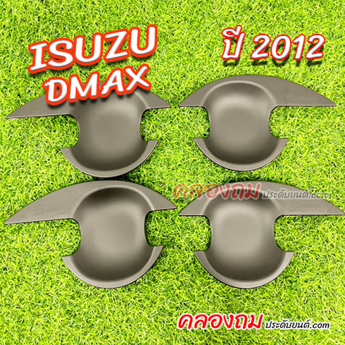 เบ้ารองมือเปิด Isuzu DMAX 2012-2019 (ก่อนเปลี่ยนโฉม)