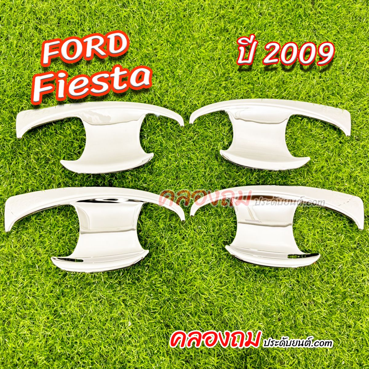 เบ้ารองมือเปิด Ford Fiesta 2009 