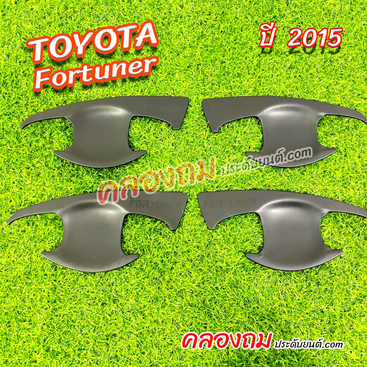 เบ้ารองมือเปิดประตู Toyota Fortuner 2015 