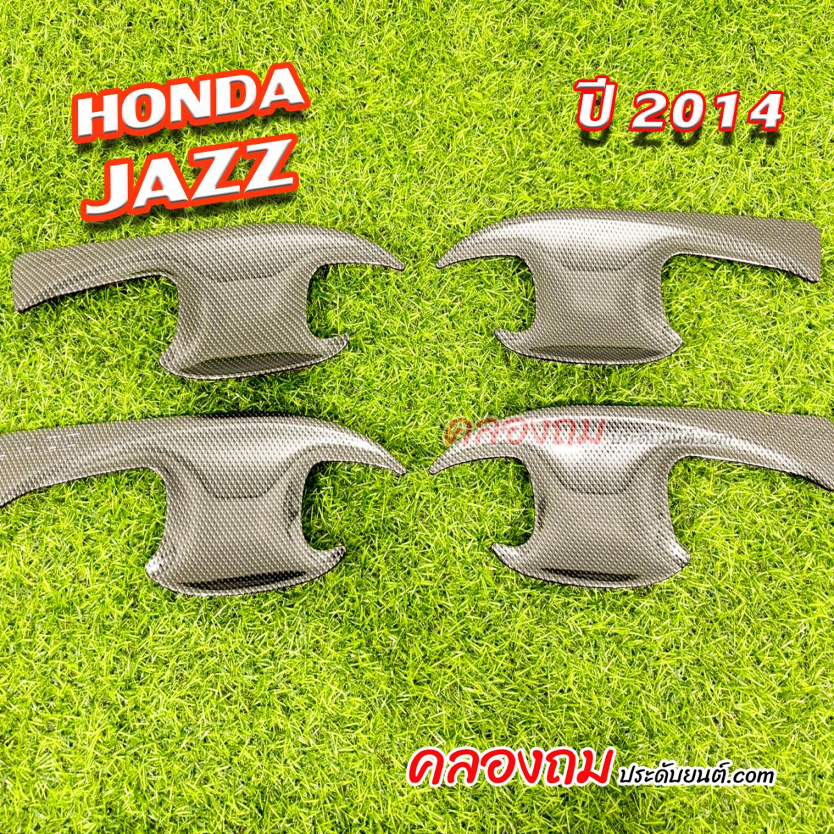 เบ้ารองมือเปิด Honda Jazz 2014
