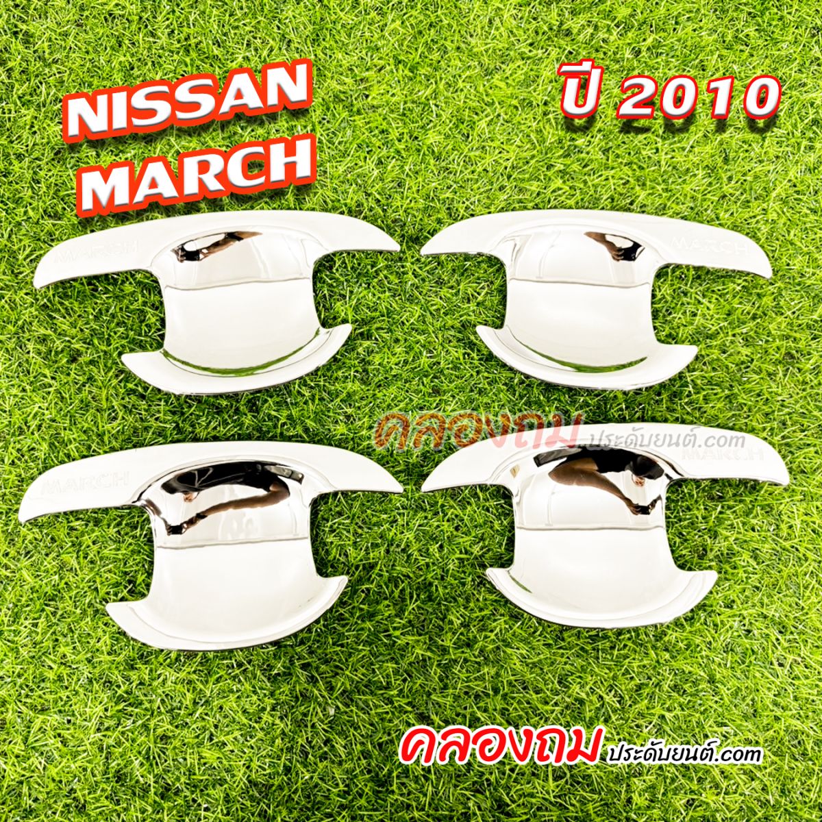 เบ้ารองมือเปิด Nissan March 2010 (ชุบโครเมี่ยม)