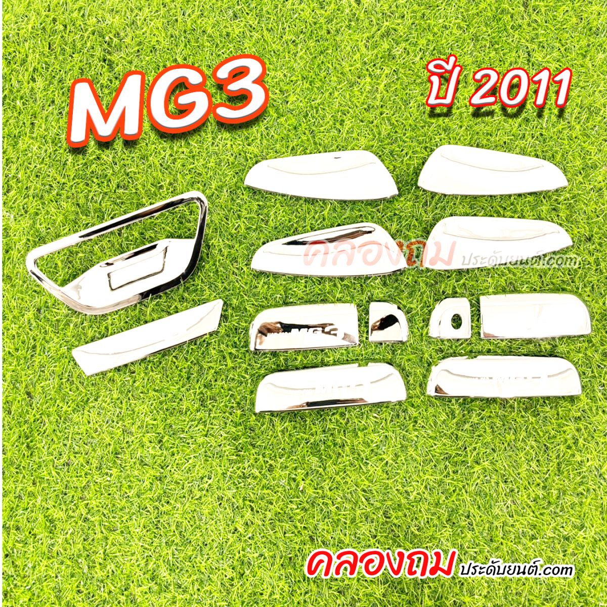 เบ้ารองมือเปิด+มือจับชิ้นท้าย MG3 201 (12 ชิ้น)