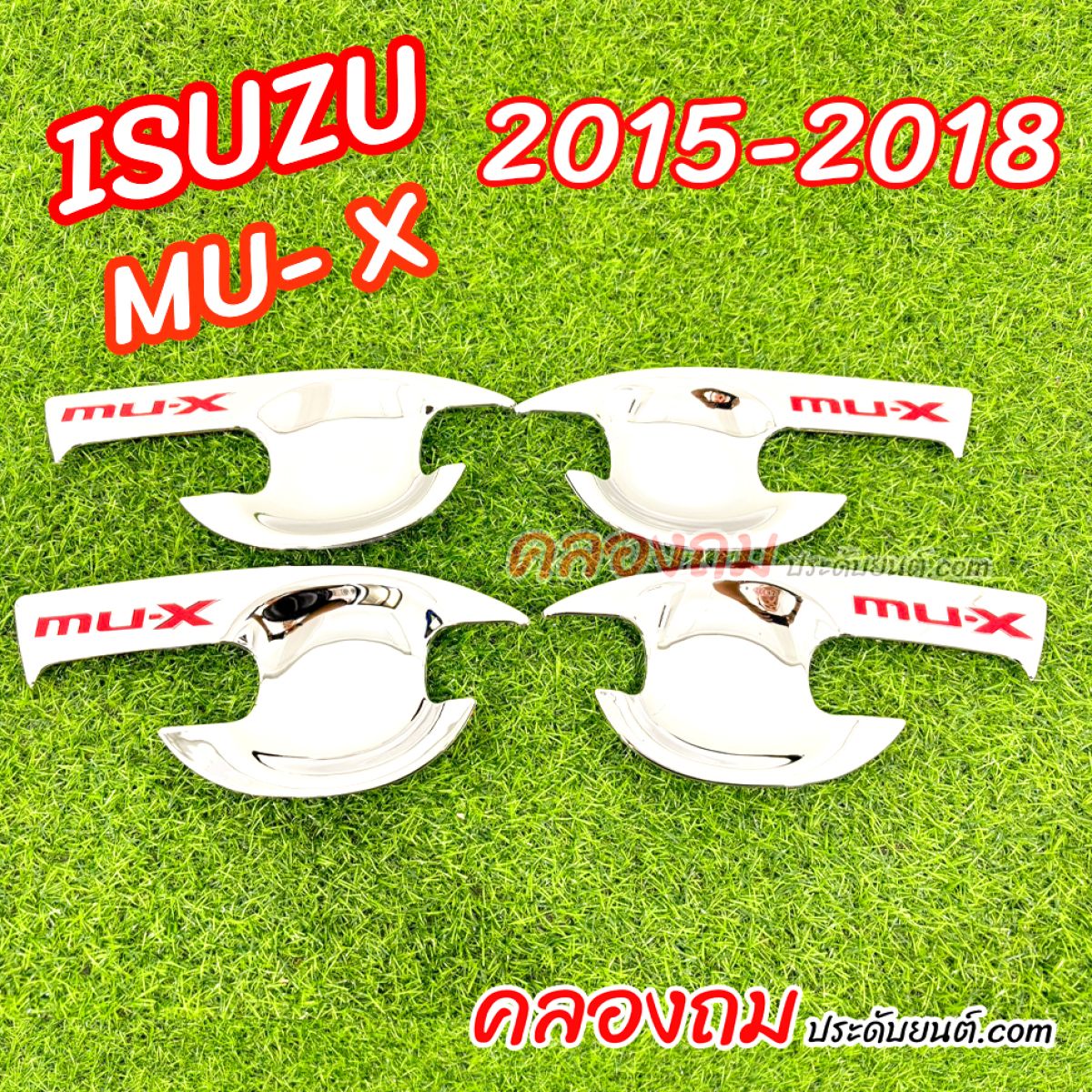 เบ้ารองมือเปิด Isuzu Mu-X 2012-2018 
