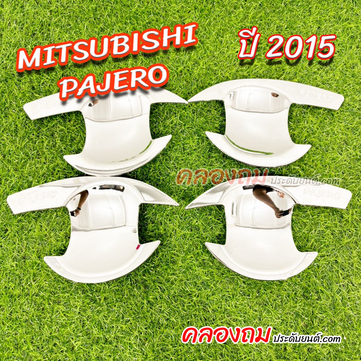 เบ้ารองมือเปิด Mitsubishi Pajero 2015