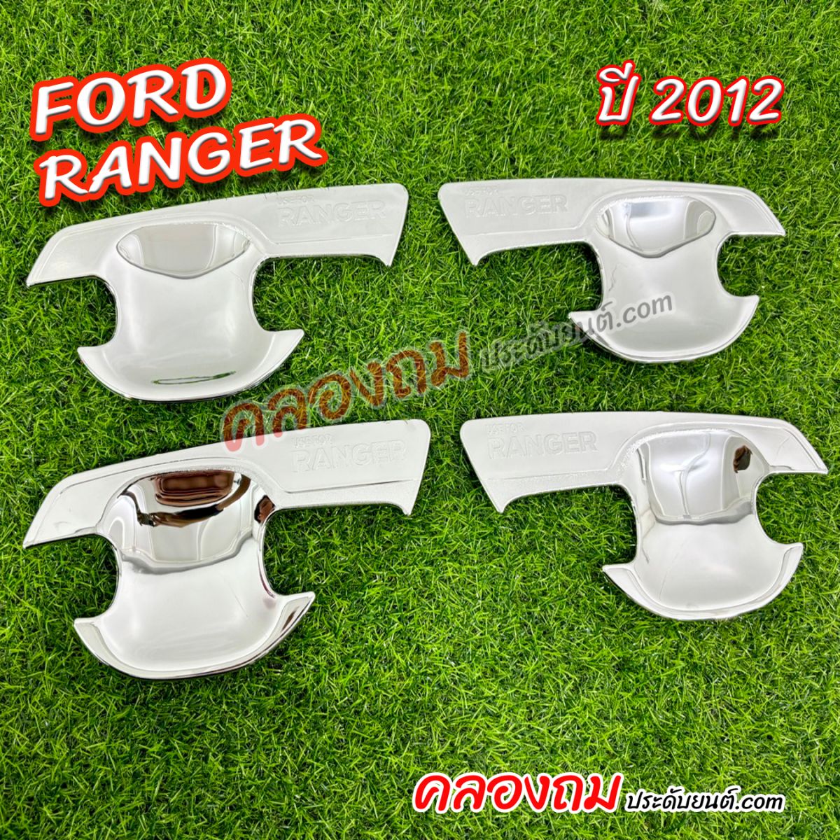  เบ้ารองมือเปิด Ford Ranger 2012