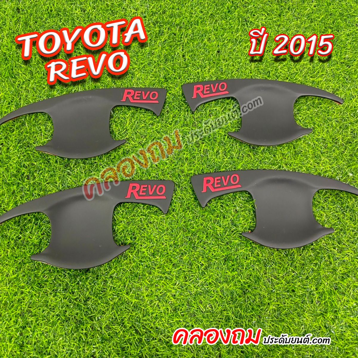 เบ้ารองมือเปิด Toyota Hilux Revo 2015 รุ่น 4 ประตู