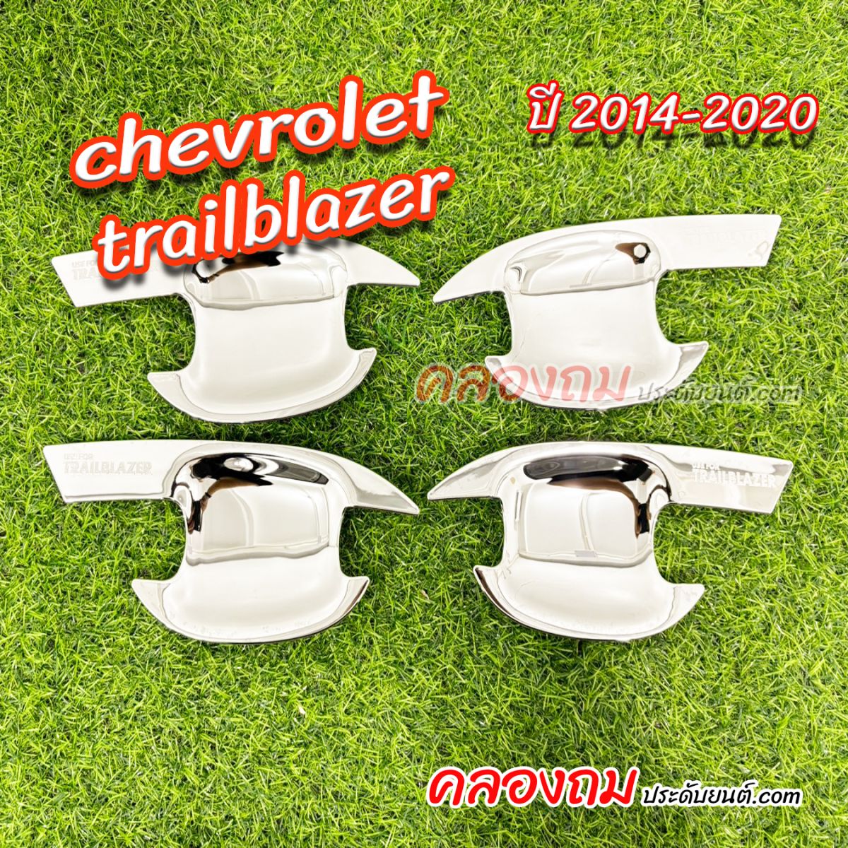 เบ้ารองมือเปิด Chevrolet Trailblazer 2012 (4 ประตู) 