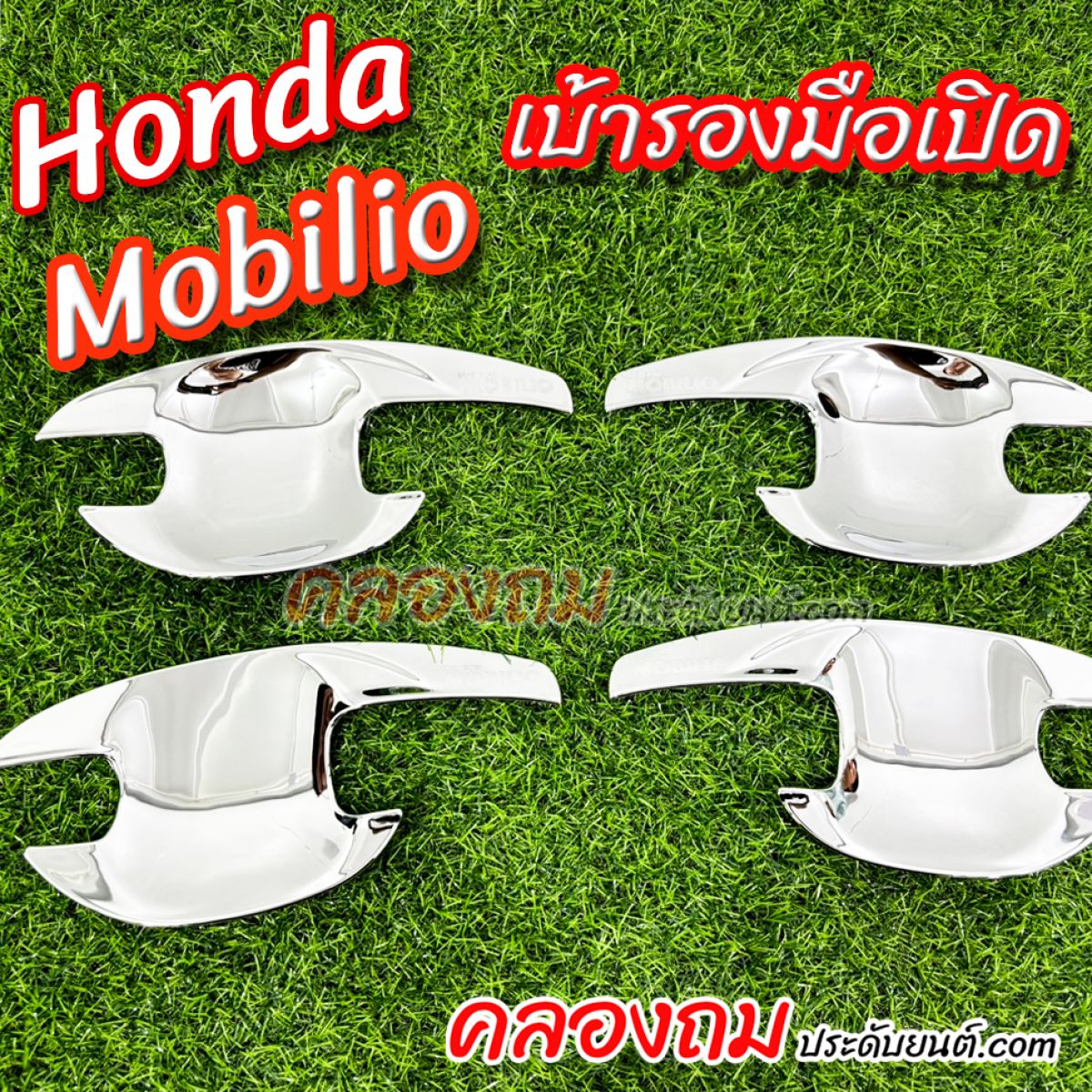 เบ้ารองมือเปิด Honda Mobilio