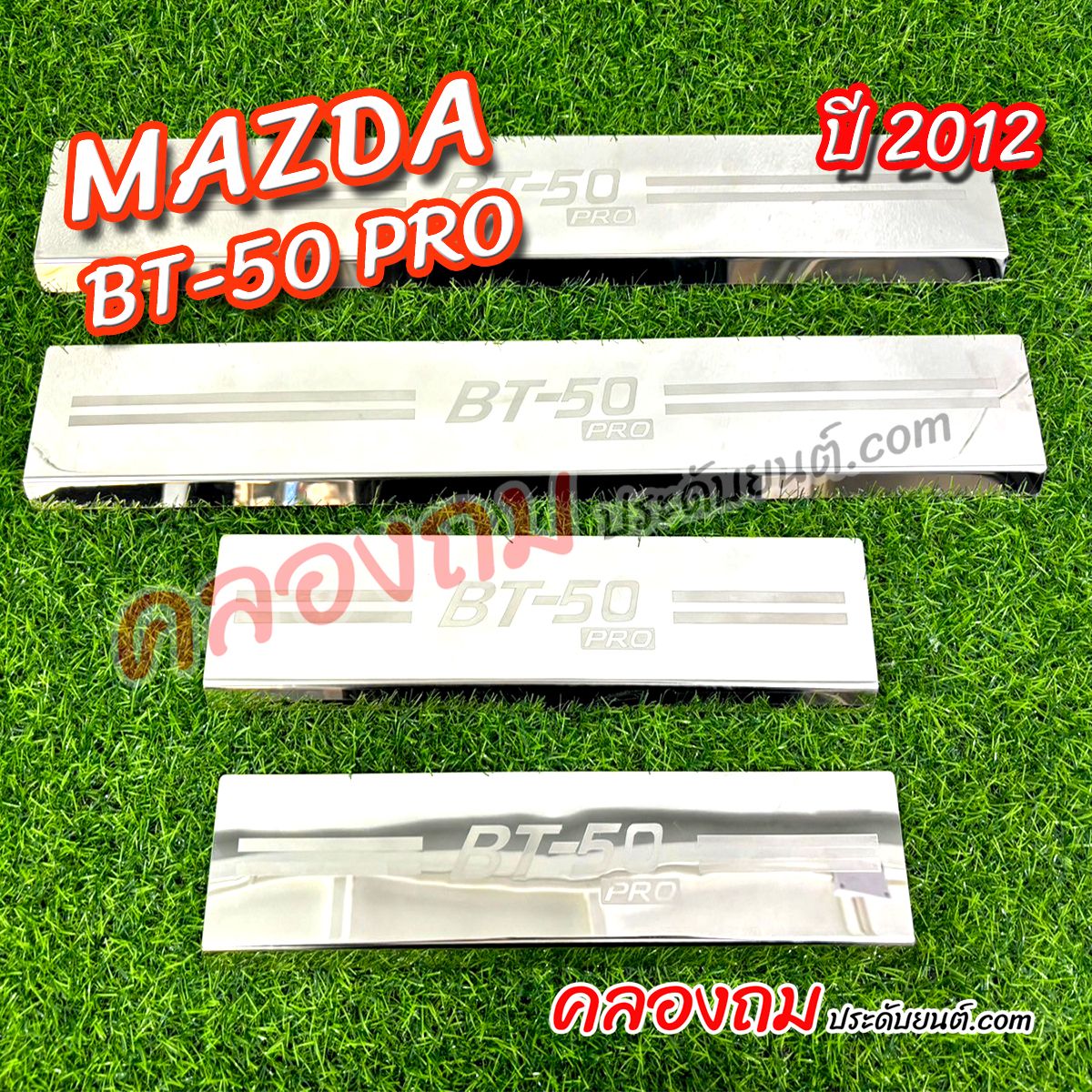 ชายบันได mazda bt-50 (LA)