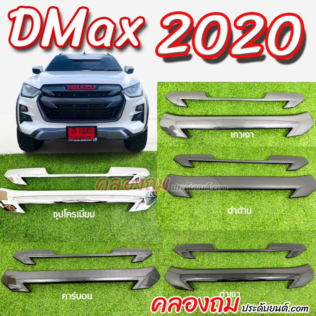 ครอบกระจังหน้า ISUZU Dmax 2020 (ตัวสูง) AOS