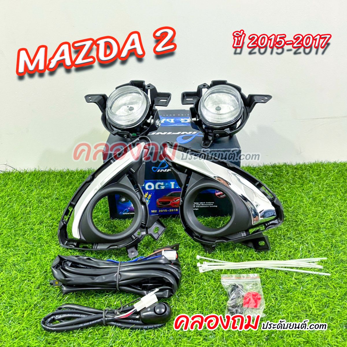 ไฟตัดหมอก Mazda 2 2015-2017