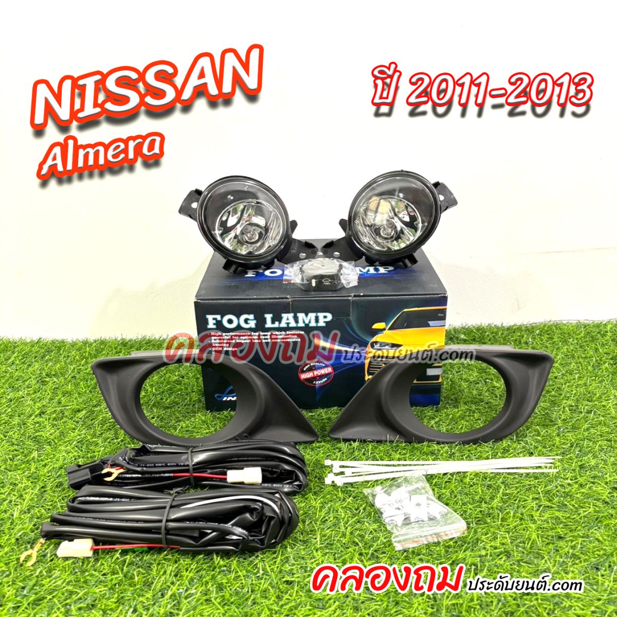 ไฟตัดหมอก Nissan Almera 2011-2013