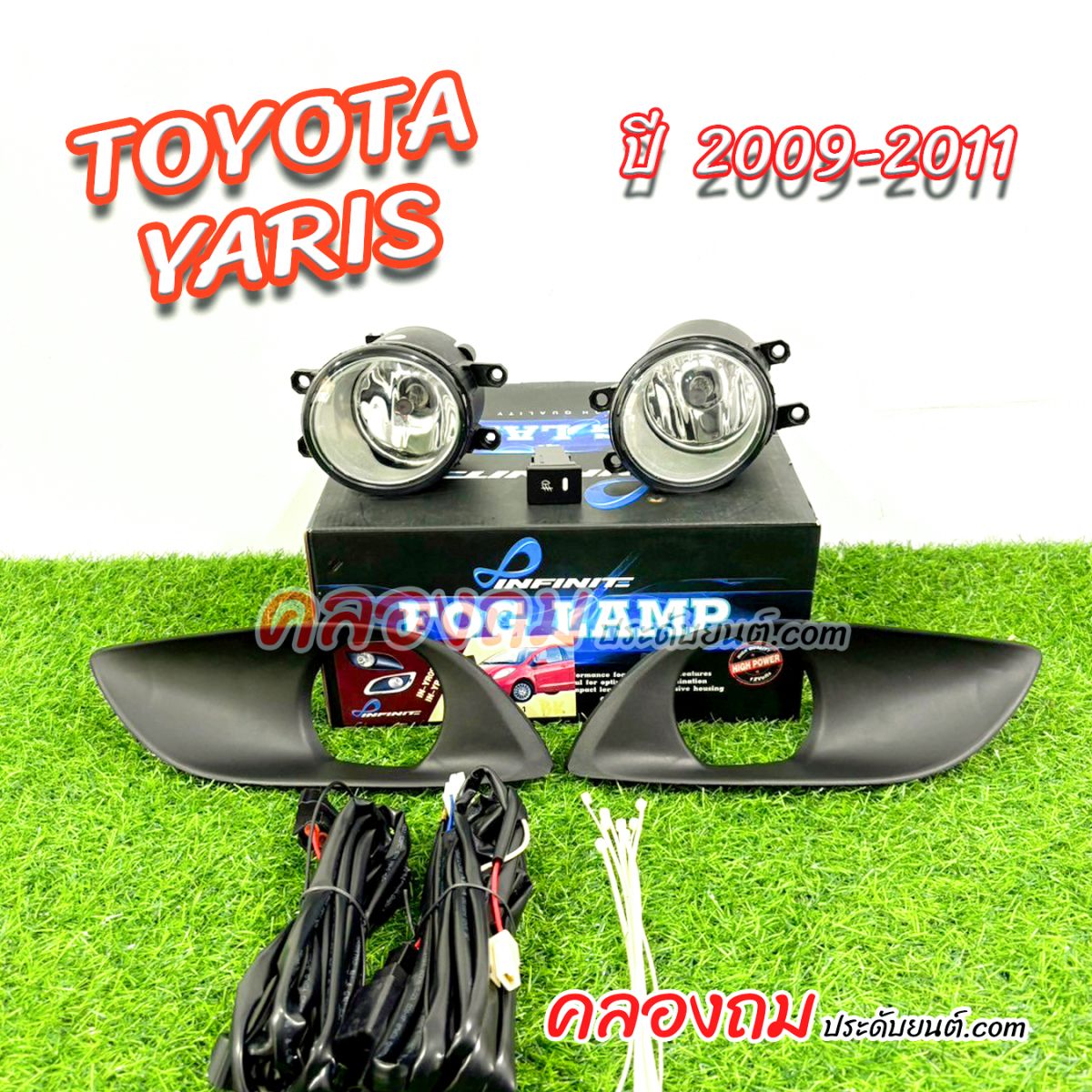 ไฟตัดหมอก Yaris 2009-2011 