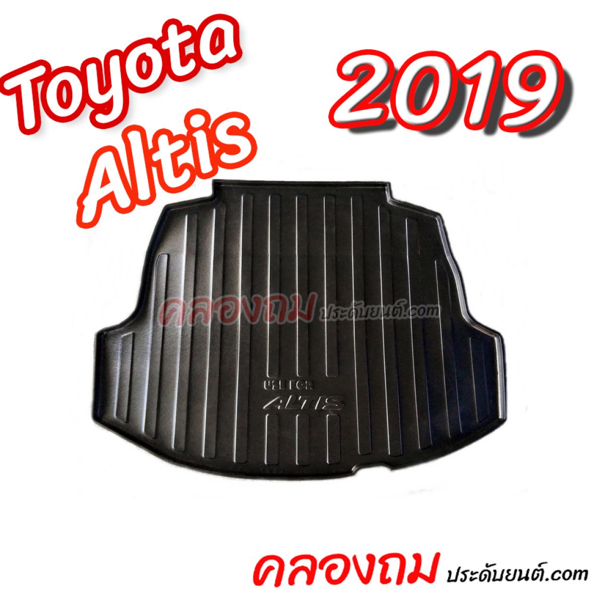 ถาดท้าย Toyota Altis 2019