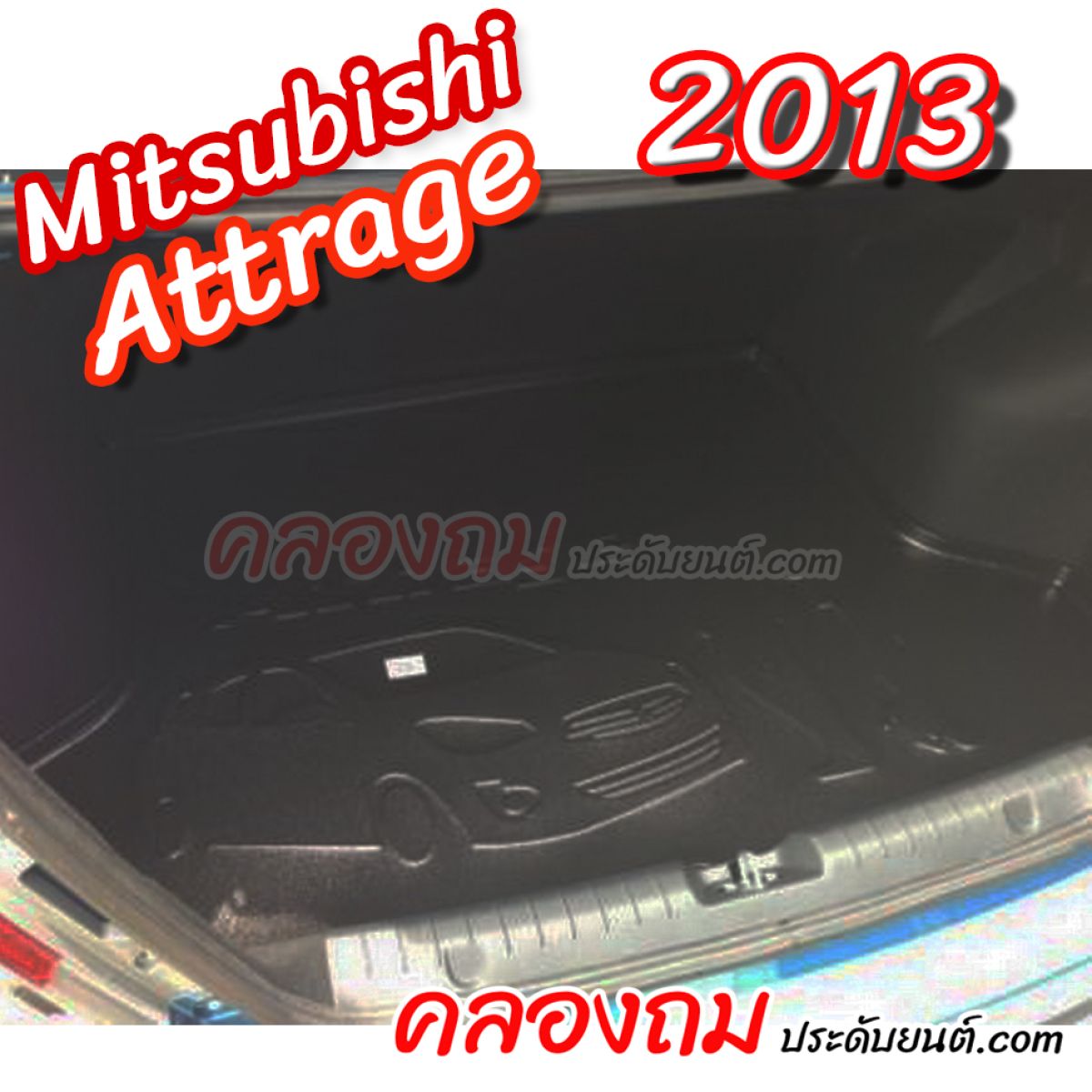ถาดท้าย Mitsubishi Attrage 2013 