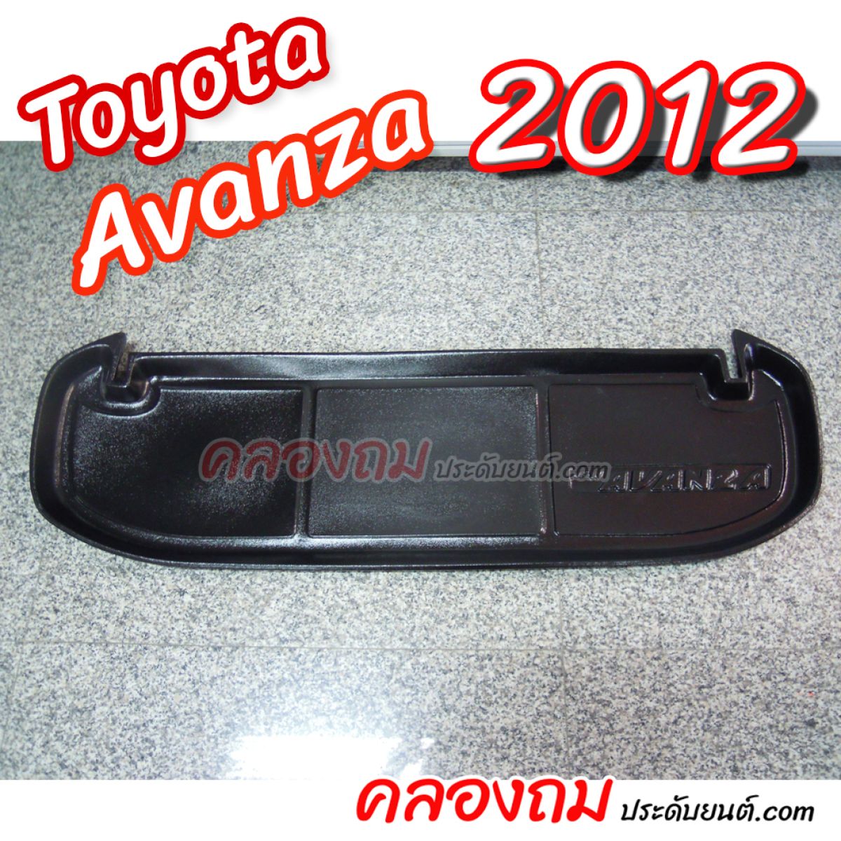 ถาดท้าย Toyota Avanza 2012 