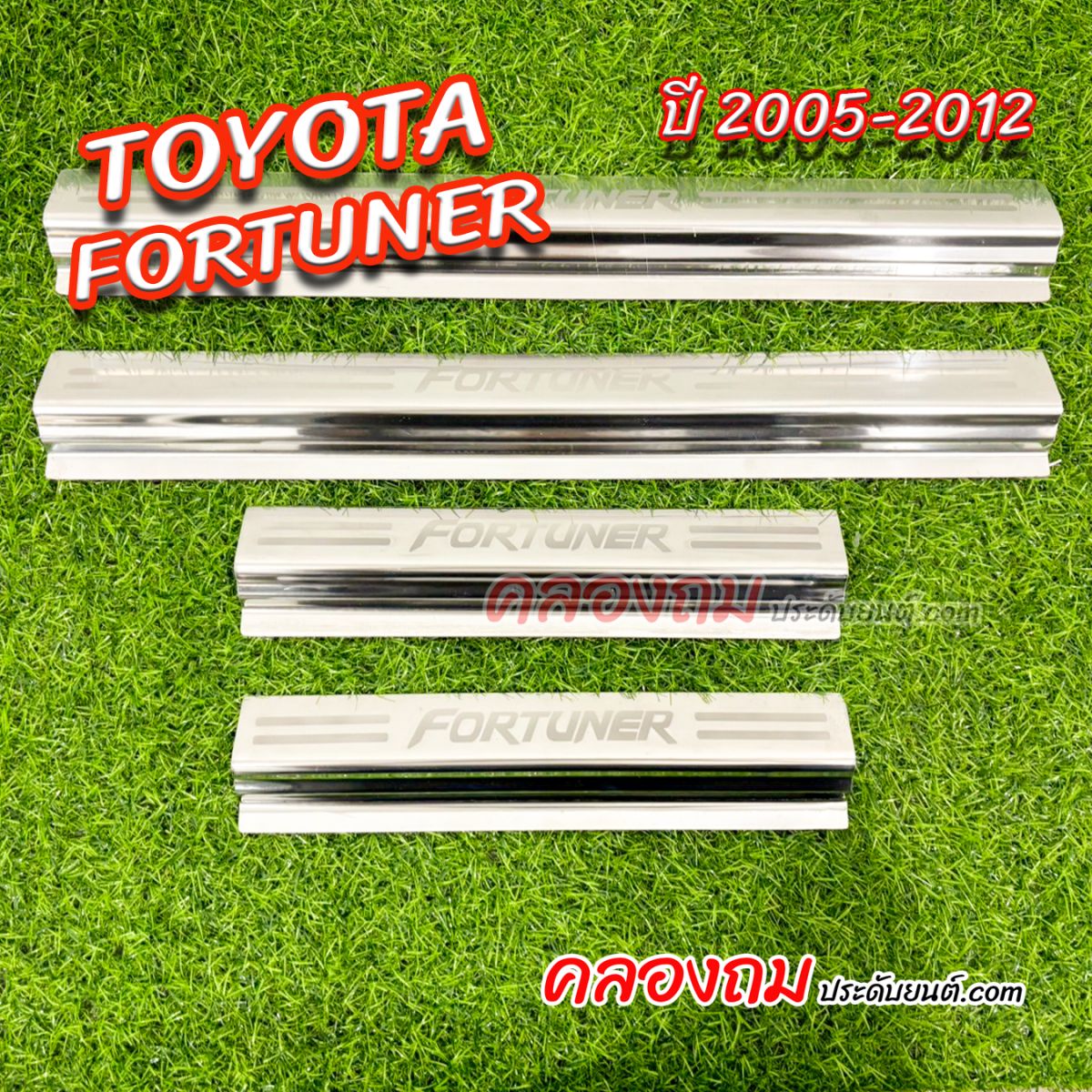 ชายบันได toyota fortuner 2005-2012