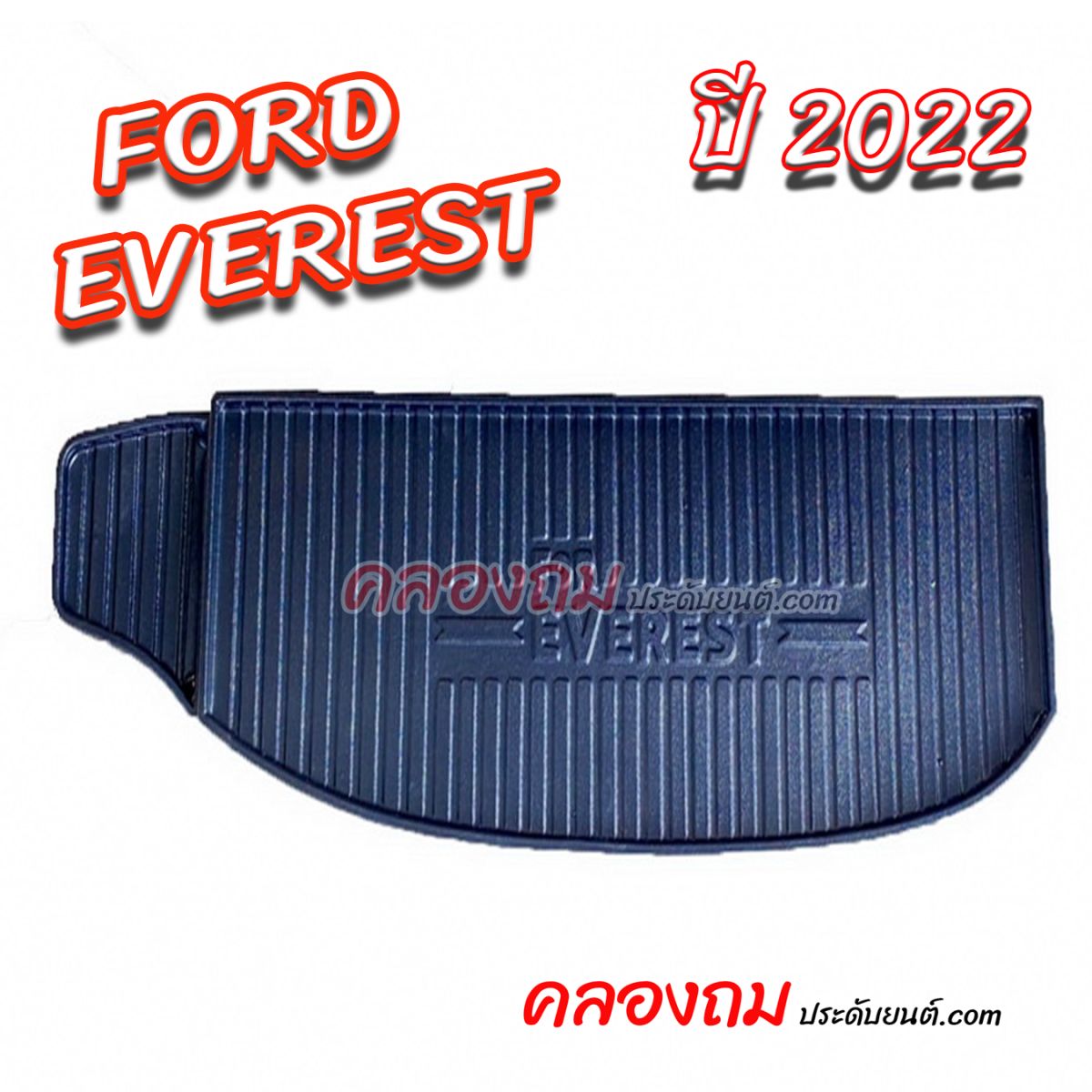 ถาดท้าย Ford Everest 2022