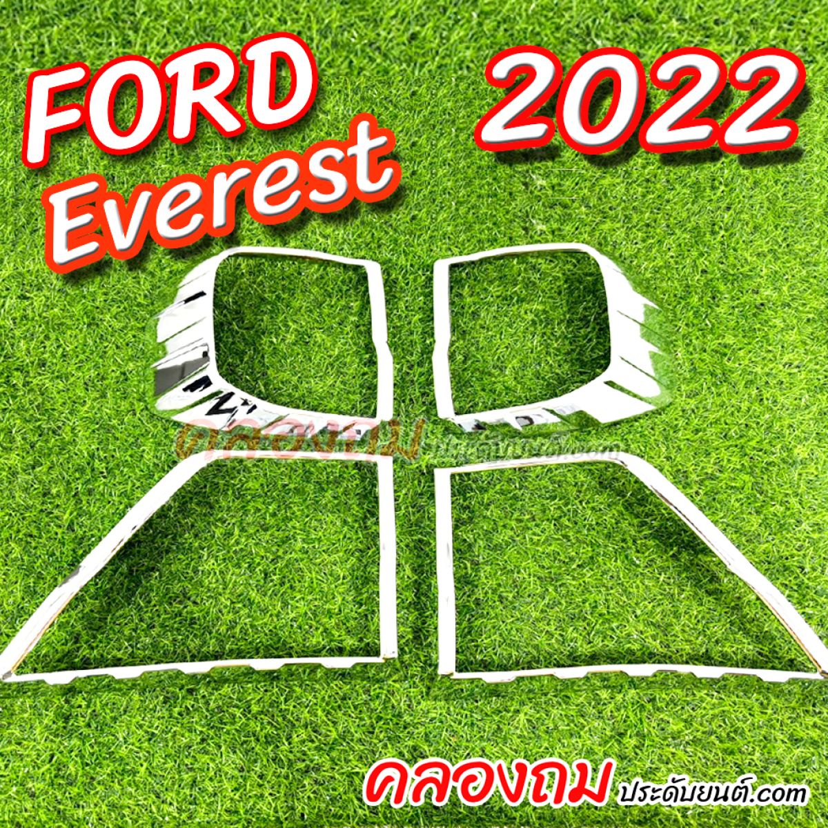ครอบไฟท้าย Ford Everest 2022 (V2) ชุบโครเมี่ยม