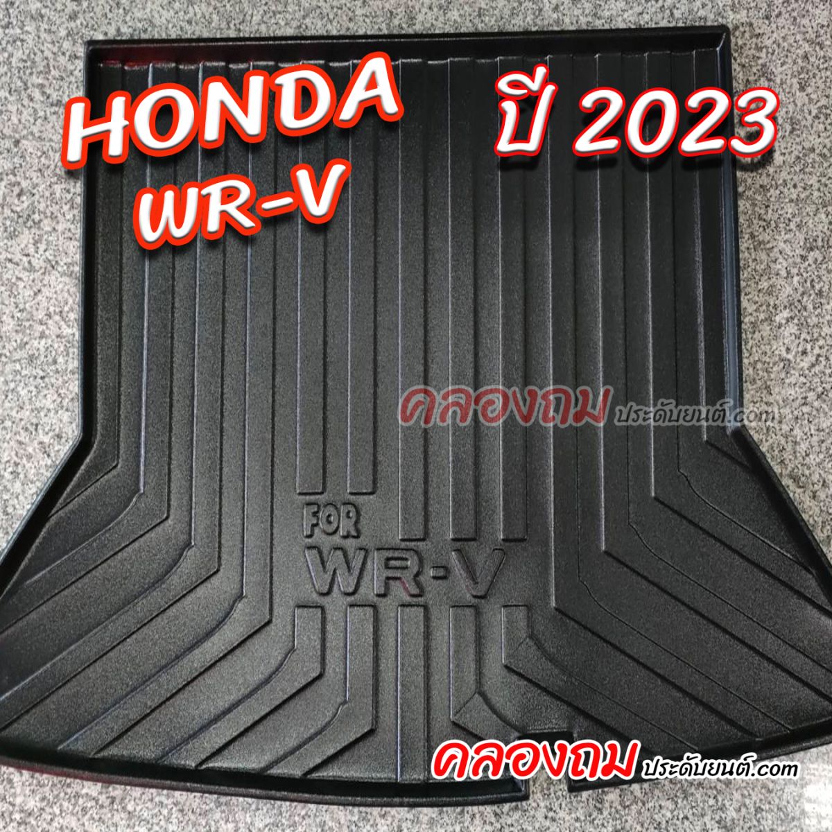  ถาดท้าย WR-V 2023