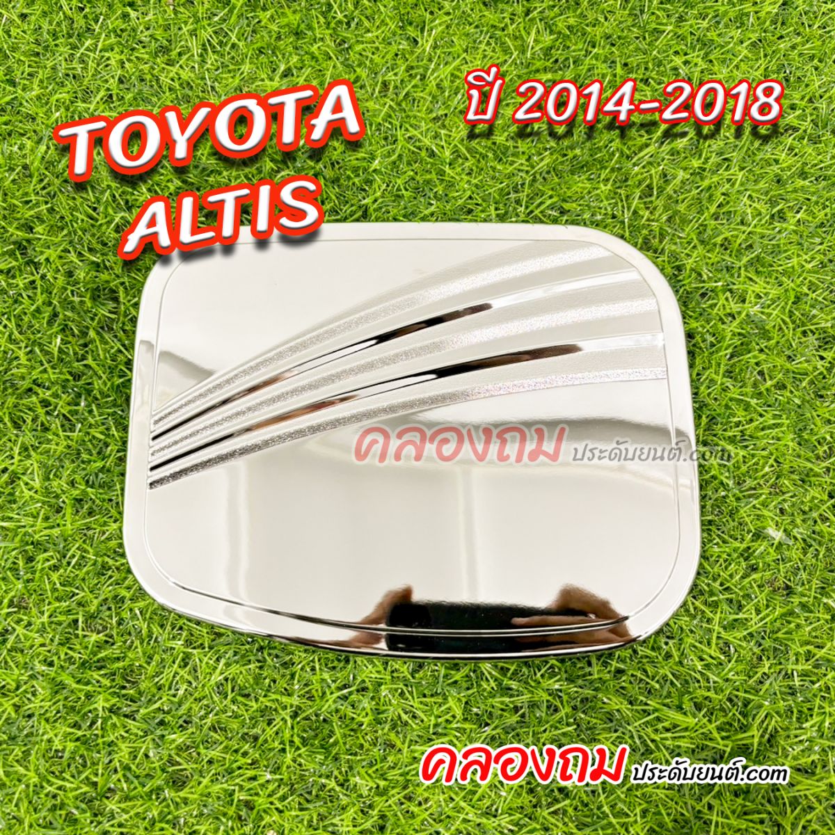 ครอบฝาถังน้ำมัน Toyota Altis 2014-2018 (ชุบโครเมี่ยม)