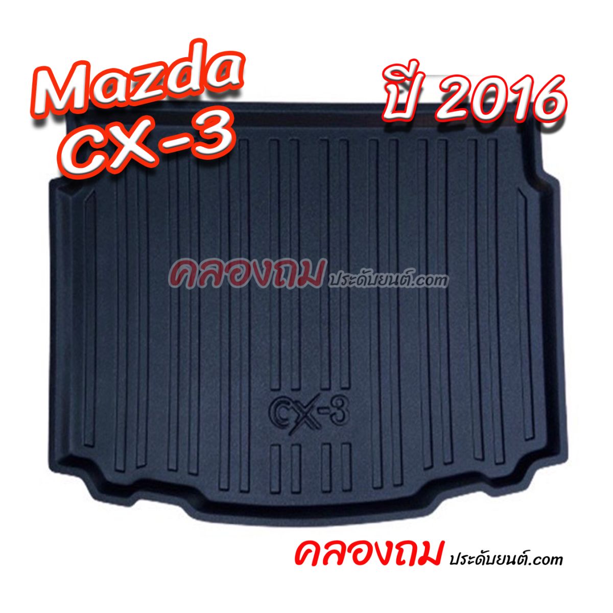 ถาดท้าย MAZDA CX-3 2016 