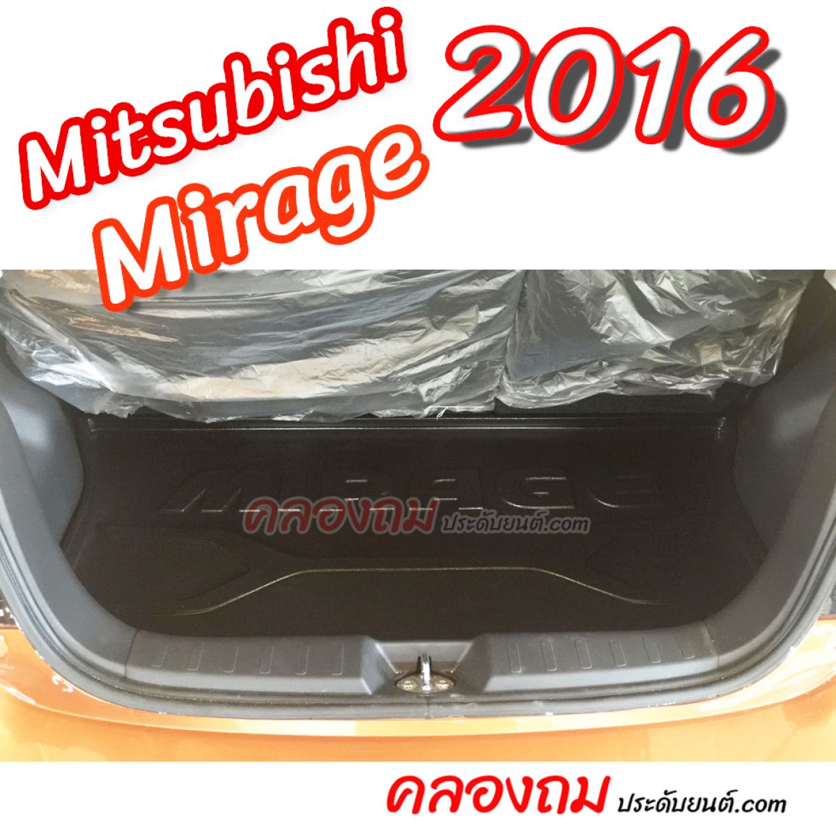 ถาดท้ายรถ Mitsubishi Mirage 2016