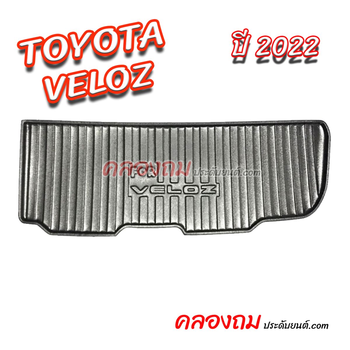 ถาดท้าย Toyota Veloz 2022 