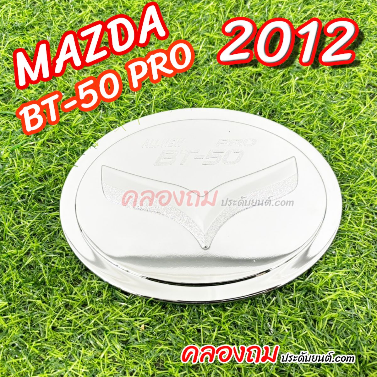 ครอบฝาถังน้ำมัน Mazda BT-50 Pro 2012 (ชุบโครเมี่ยม)