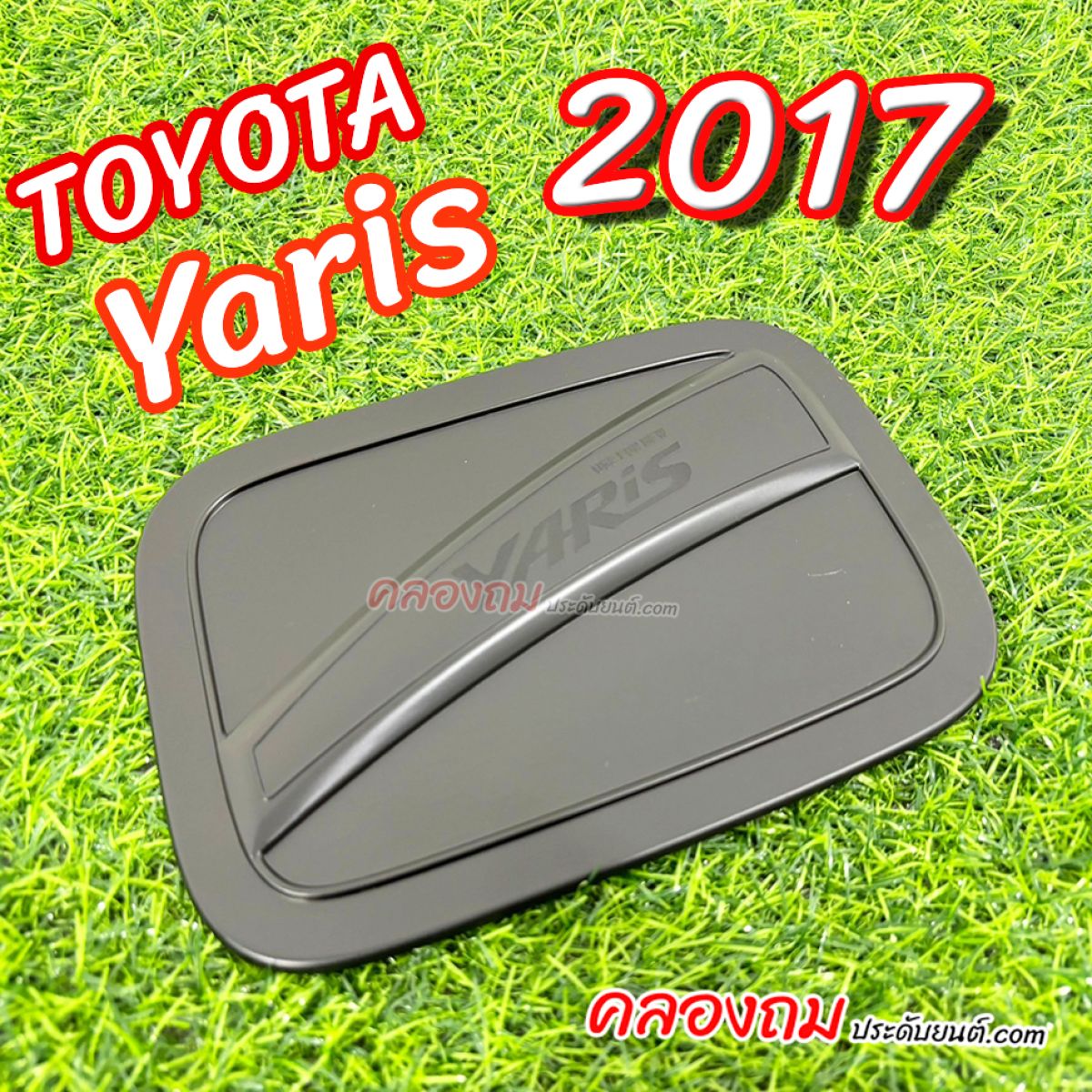 ครอบฝาถังน้ำมัน Toyota Yaris ATIV 2017 (ดำด้าน)