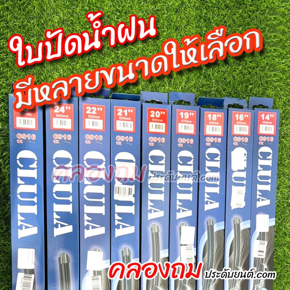 ใบปัดน้ำฝน CLULA (หลายขนาดให้เลือก)