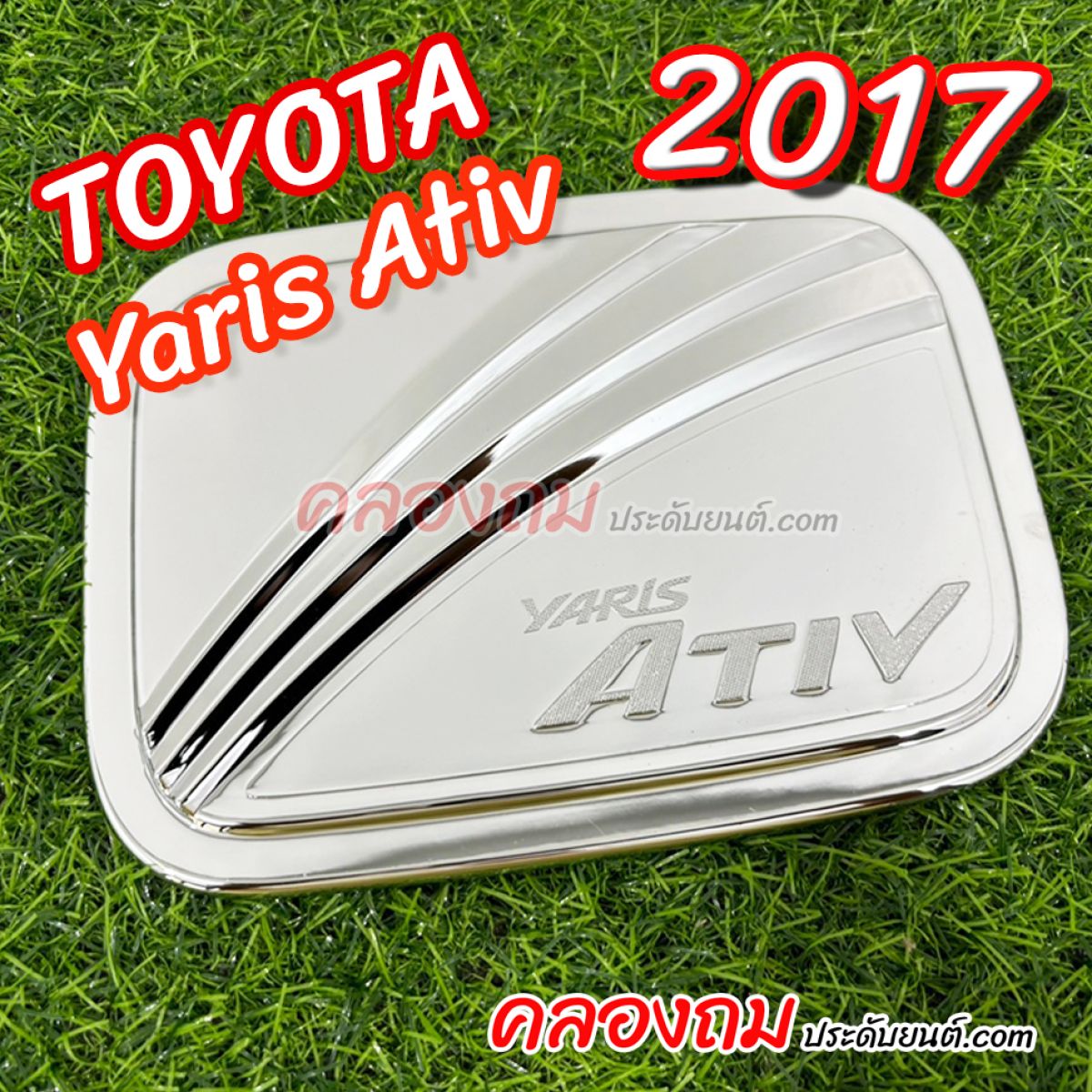 ครอบฝาถังน้ำมัน Toyota Yaris ativ 2017 ชุบโครเมี่ยม SG