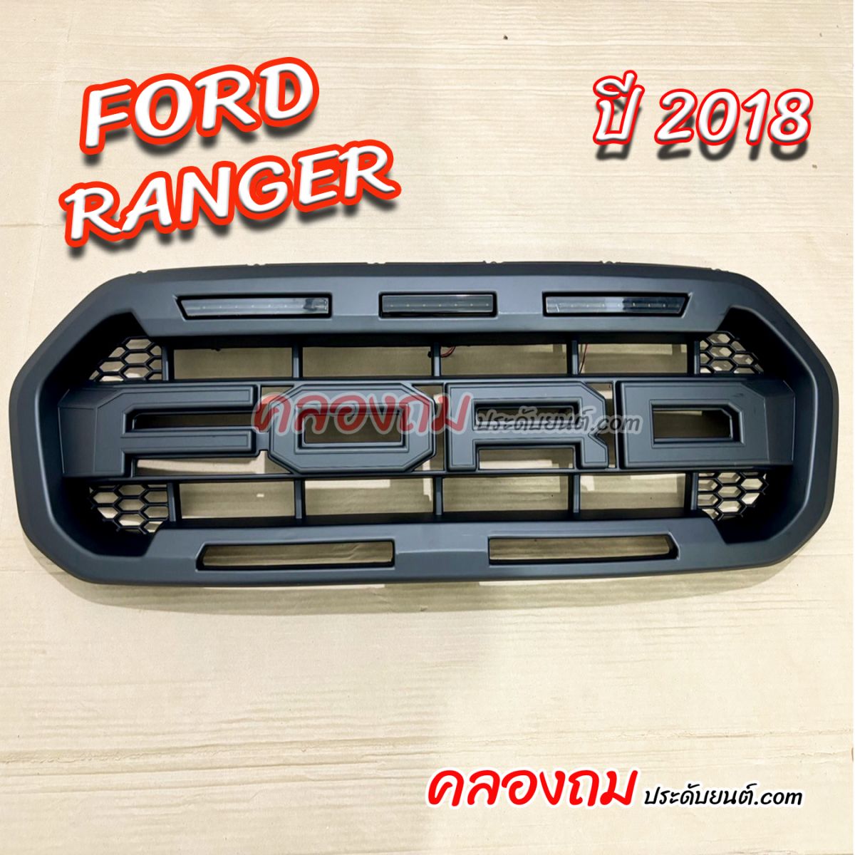 กระจังหน้า Ford Ranger 2018-2021 F.8 รุ่น RAPTOR(XLT) (RR) ไฟบาร์
