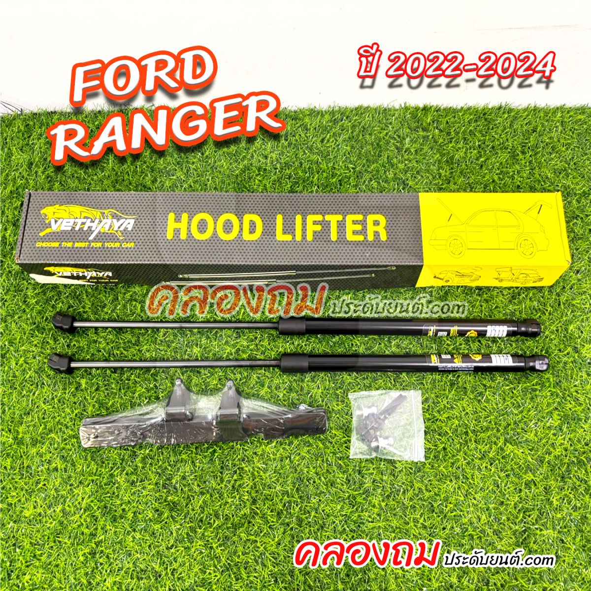 โช๊คค้ำฝากระโปรงหน้ารถ Ford Ranger, Everest Nextgen 2022 