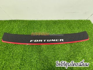 กันรอยท้าย Toyota fortuner 2015-2020 (โลโก้ fortuner) 