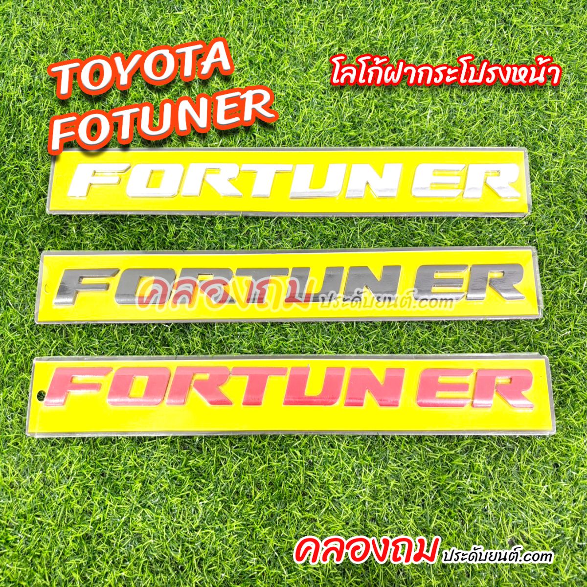 โลโก้ฝากระโปรงหน้า Toyota Fortuner 